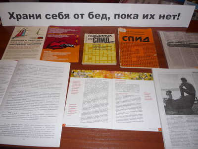 Выставка-предупреждение «Храни себя от бед, пока их нет» посвящена Всемирному дню борьбы со СПИДом